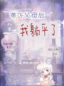 八零:带飞父母后,我躺平了